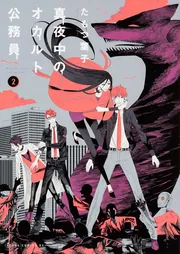 真夜中のオカルト公務員 第17巻」たもつ葉子 [あすかコミックス
