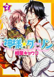 神様☆ダーリン 第2巻」相葉キョウコ [あすかコミックスCL-DX] - KADOKAWA
