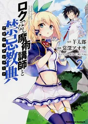 ロクでなし魔術講師と禁忌教典 漫画 全巻 Amazon.co.jp: ロクでなし魔術講師と禁忌教典22 (ファンタジア