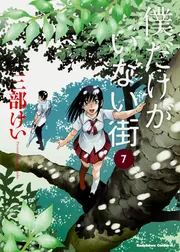 僕だけがいない街 （7）」三部けい [角川コミックス・エース] - KADOKAWA