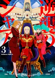 機動戦士ガンダム 逆襲のシャア ベルトーチカ・チルドレン（7