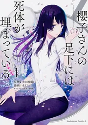 Amazon.co.jp: TVアニメ『櫻子さんの足下には死体が埋まっている