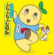 ふなっしーのふなふなふな日和」ふなっしー [絵本] - KADOKAWA
