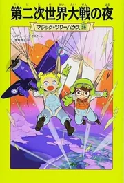 マジック・ツリーハウス 第39巻 第二次世界大戦の夜」メアリー