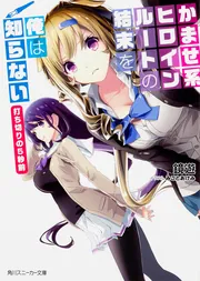 かませ系ヒロインルートの結末を俺は知らない 打ち切りの5秒前」鏡遊