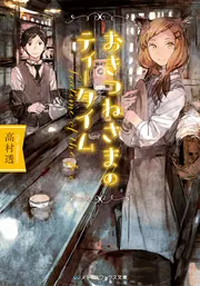 あの、一緒に戦争しませんか？」高村透 [電撃文庫] - KADOKAWA