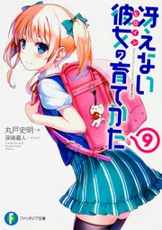 冴えない彼女の育てかた 9」丸戸史明 [ファンタジア文庫] - KADOKAWA