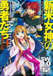 ソード・ワールド2．0リプレイ 新米女神の勇者たちリターンズ（4