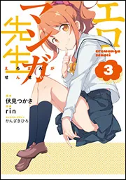 エロマンガ先生（３）の書影