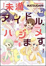 未満アイドル、ハジメます。