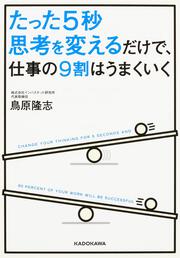 たった５秒思考を変えるだけで、仕事の９割はうまくいく