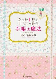 たった１行ですべてが叶う手帳の魔法