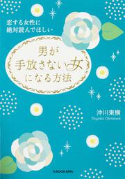 恋する女性に絶対読んでほしい　男が手放さない女になる方法