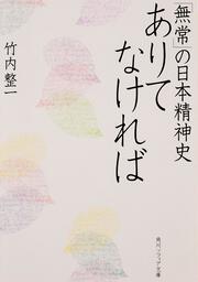 ありてなければ 「無常」の日本精神史