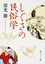 学校の怪談 口承文芸の研究I」常光徹 [角川ソフィア文庫