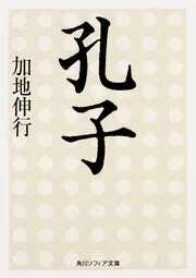 鑑賞中国の古典2 論語」加地伸行 [全集] - KADOKAWA