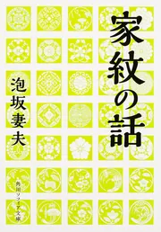 家紋の話」泡坂妻夫 [角川ソフィア文庫] - KADOKAWA