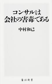 コンサルは会社の害毒である