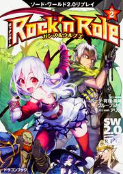 ソード・ワールド2.0リプレイ Rock　'n　Role（２） ガンズ＆ウルブズ