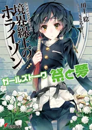 書影：GENESISシリーズ　境界線上のホライゾン ガールズトーク　祭と夢