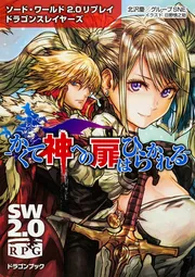 ソード・ワールド2.0リプレイ ドラゴンスレイヤーズ ‐かくて神へ