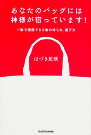 あなたのバッグには神様が宿っています！ 一瞬で開運できる物の持ち方、選び方