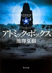 アトミック・ボックス」池澤夏樹 [角川文庫] - KADOKAWA