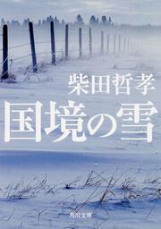 国境の雪