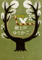 エチュード春一番 第三曲 幻想組曲 [狼]」荻原規子 [角川文庫