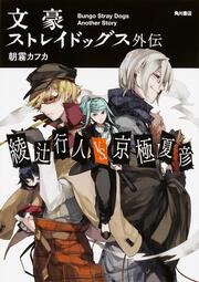 文豪ストレイドッグス外伝　綾辻行人VS.京極夏彦