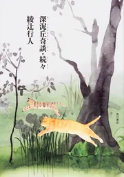 深泥丘奇談・続々」綾辻行人 [文芸書] - KADOKAWA