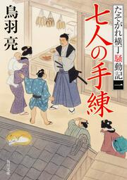 七人の手練 たそがれ横丁騒動記(一)