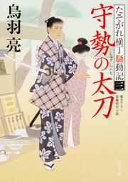 守勢の太刀 たそがれ横丁騒動記（三）