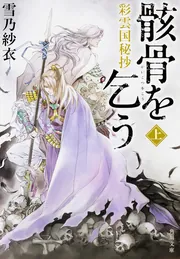 彩雲国秘抄 骸骨を乞う 上」雪乃紗衣 [角川文庫] - KADOKAWA