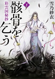 鬼骨の人」津本陽 [角川文庫] - KADOKAWA