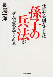 仕事で大切なことは孫子の兵法がぜんぶ教えてくれる