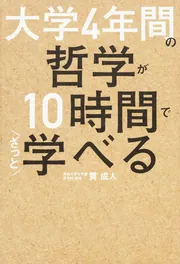 大学4年間の哲学が10時間でざっと学べる」貫成人 [角川文庫] - KADOKAWA