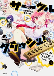 サークルクラッシュ！ 1」こすずめ [MFC] - KADOKAWA