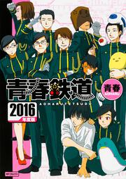 青春鉄道2016年度版