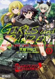 ガールズ＆パンツァー もっとらぶらぶ作戦です！ 25」弐尉マルコ [MF