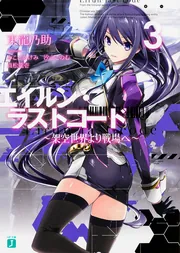 エイルン・ラストコード ～架空世界より戦場へ～ 7」東龍乃助 [MF文庫