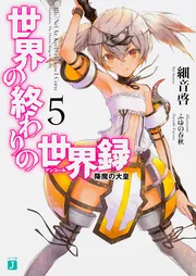 【新品】世界の終わりの世界録 10巻セット 初版 特典付き Amazon.co.jp: 世界の終わりの世界録10 再来の英勇 (MF文庫J