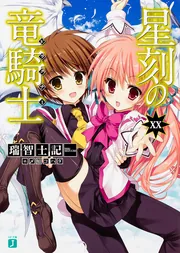 星刻の竜騎士XX」瑞智士記 [MF文庫J] - KADOKAWA