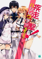 疾走れ、撃て！12」神野オキナ [MF文庫J] - KADOKAWA