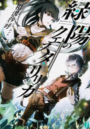 現代魔女の就職事情 １ 相沢 沙呼 コミック Kadokawa