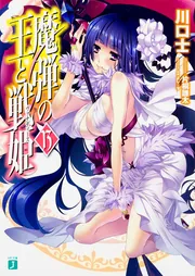 魔弾の王と戦姫〈ヴァナディース〉13」川口士 [MF文庫J] - KADOKAWA
