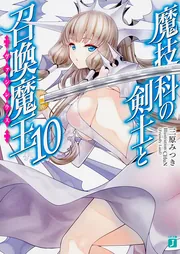 魔技科の剣士と召喚魔王＜ヴァシレウス＞10」三原みつき [MF文庫J