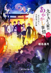 九十九さん家のあやかし事情 三 五人の兄と、天邪鬼の許嫁」椎名蓮月
