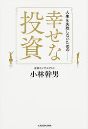 人生を失敗しないための―― 幸せな投資