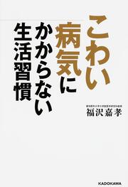 こわい病気にかからない生活習慣